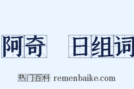 阿奇晬日组词是什么意思的图片